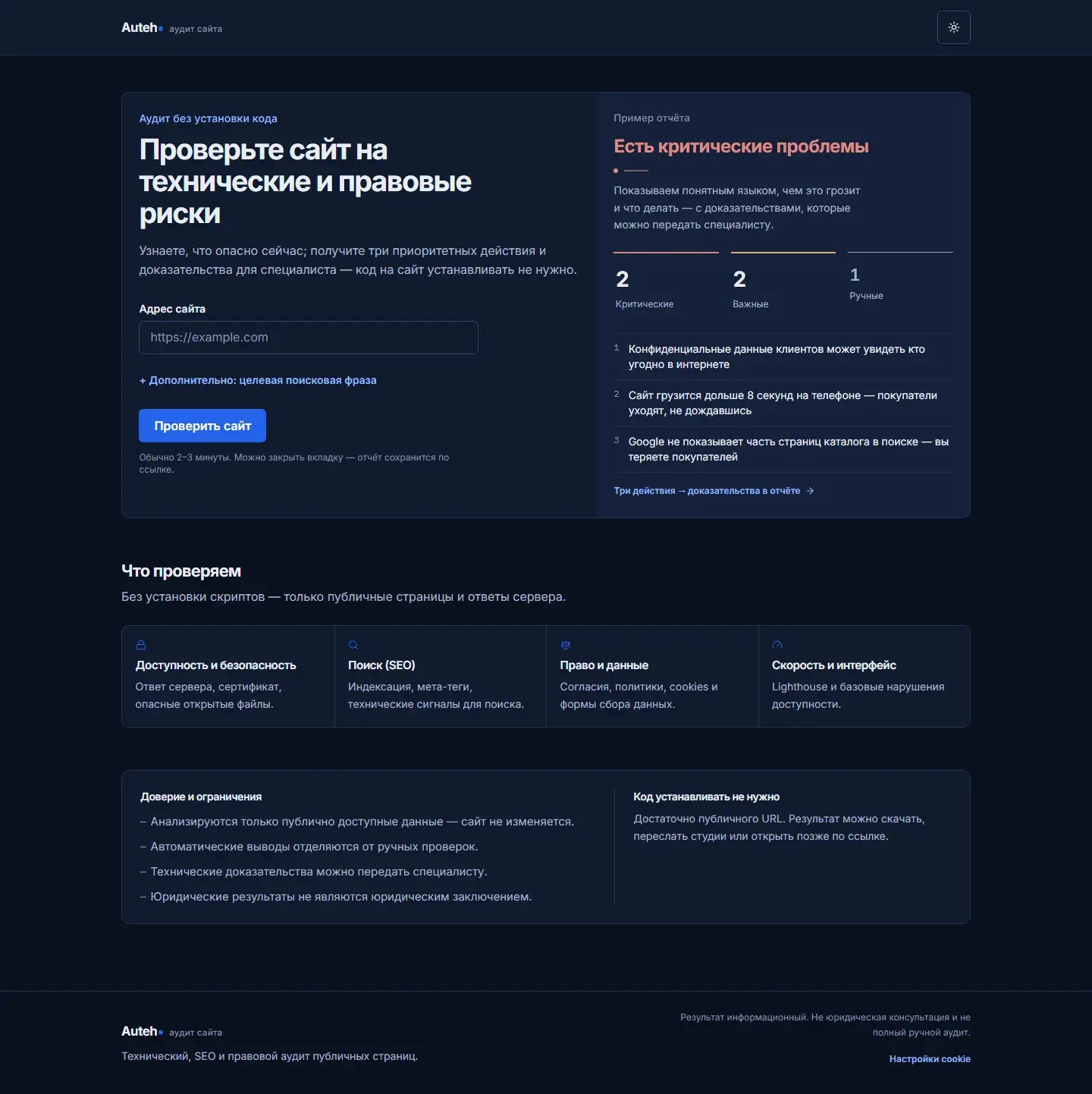 Auteh — бесплатный комплексный аудит сайта: право, SEO, скорость и доступность